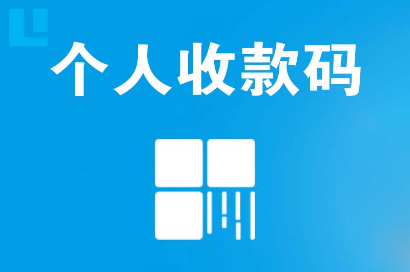 环翠拉卡拉个人收款码