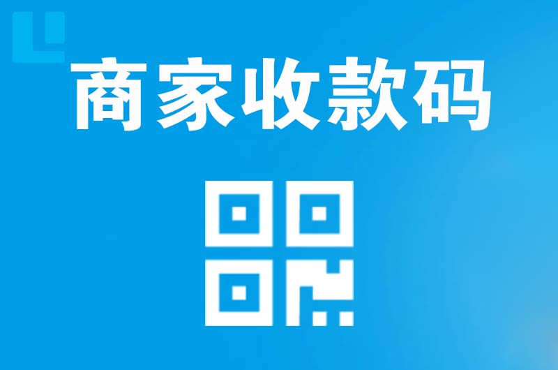 环翠拉卡拉商家收款码