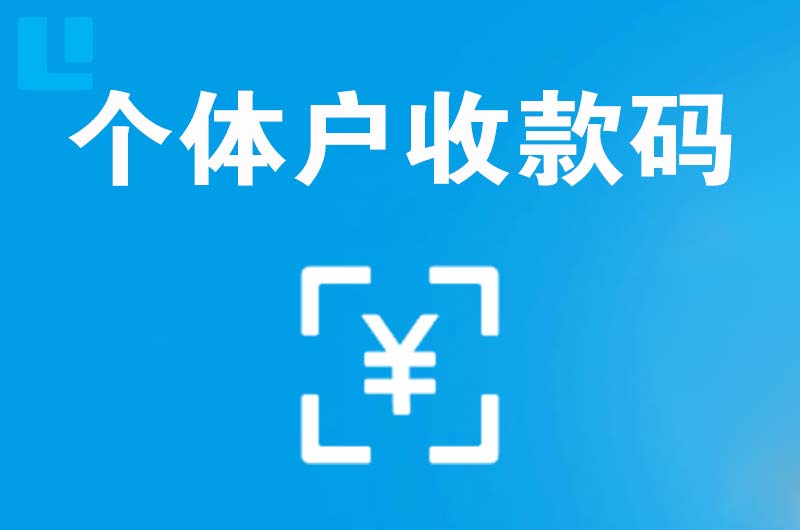 环翠拉卡拉个体户收款码