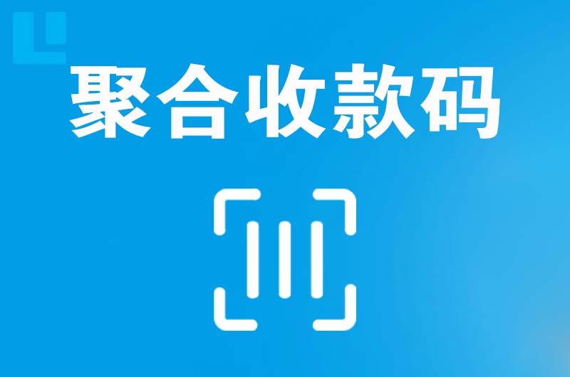 环翠拉卡拉聚合收款码